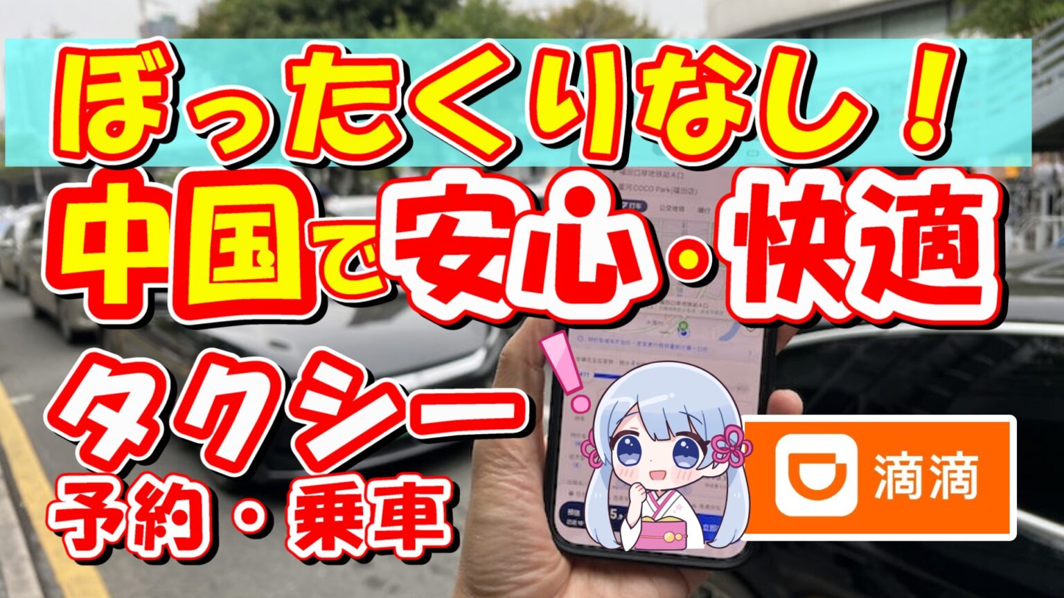 中国タクシーDiDiでぼったくりなし