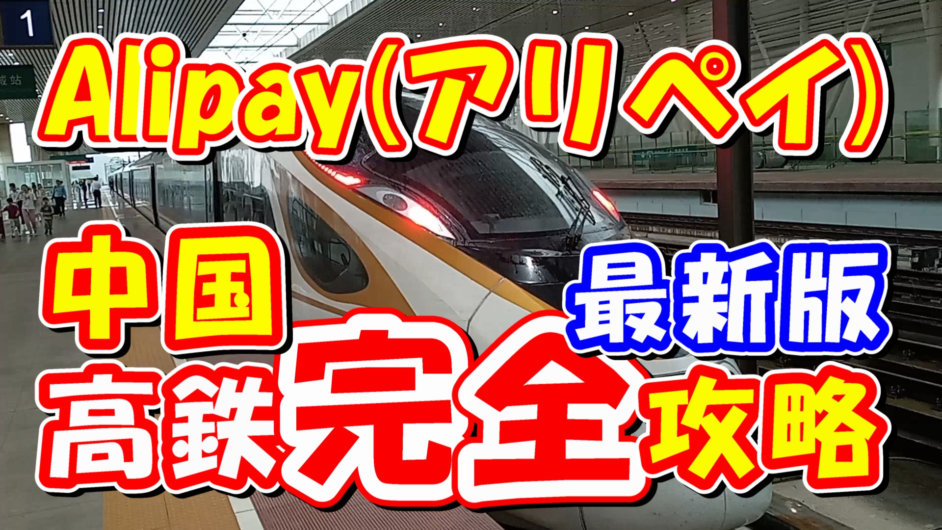 Alipay高鉄乗り方