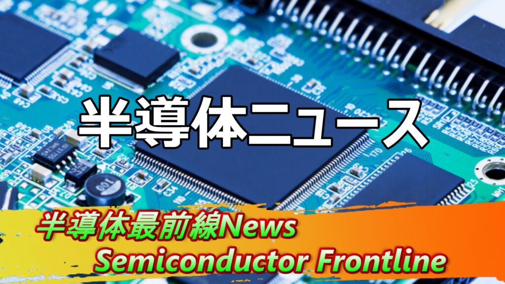 半導体ニュース