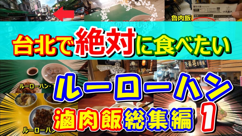 Taipei-luroufan-tabetai1