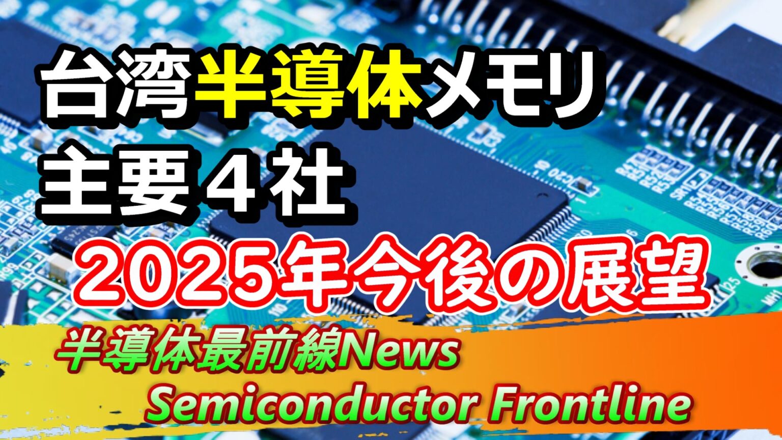 台湾半導体メモリ主要4社の最新売上高と今後の展望