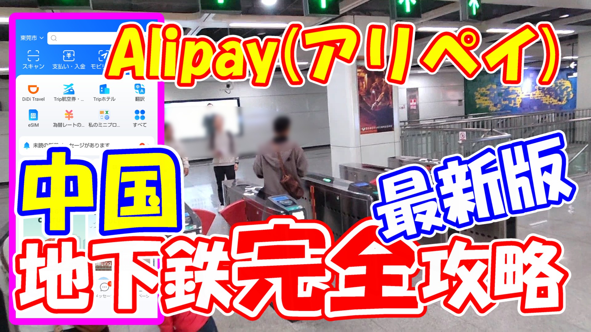 Alipay地下鉄完全攻略