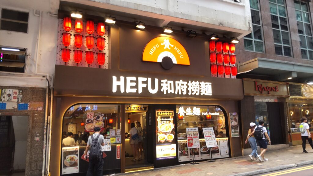 HEFU和府撈麵3
