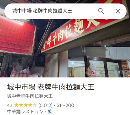 老牌牛肉拉麵大王