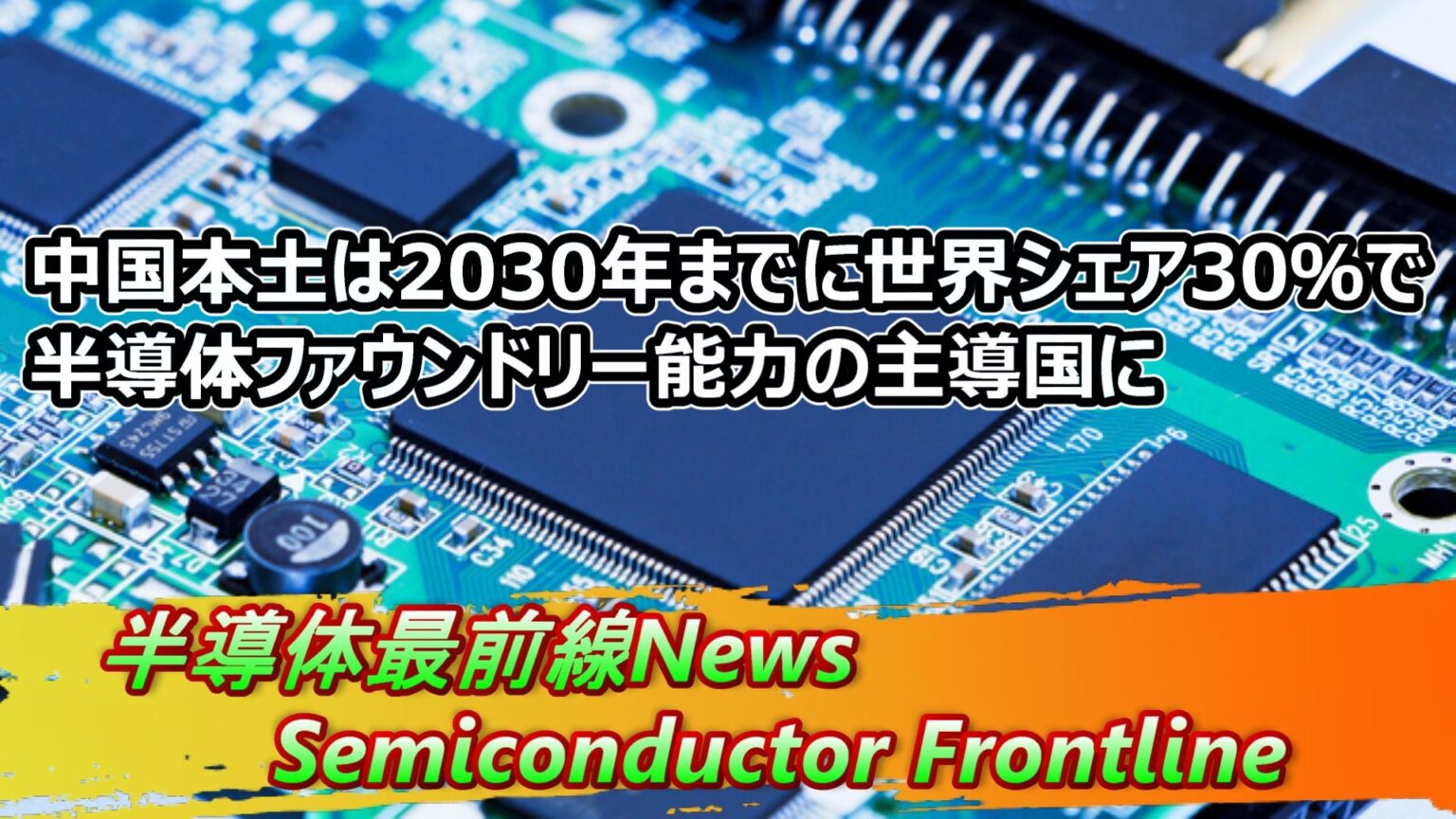 中国半導体2030年