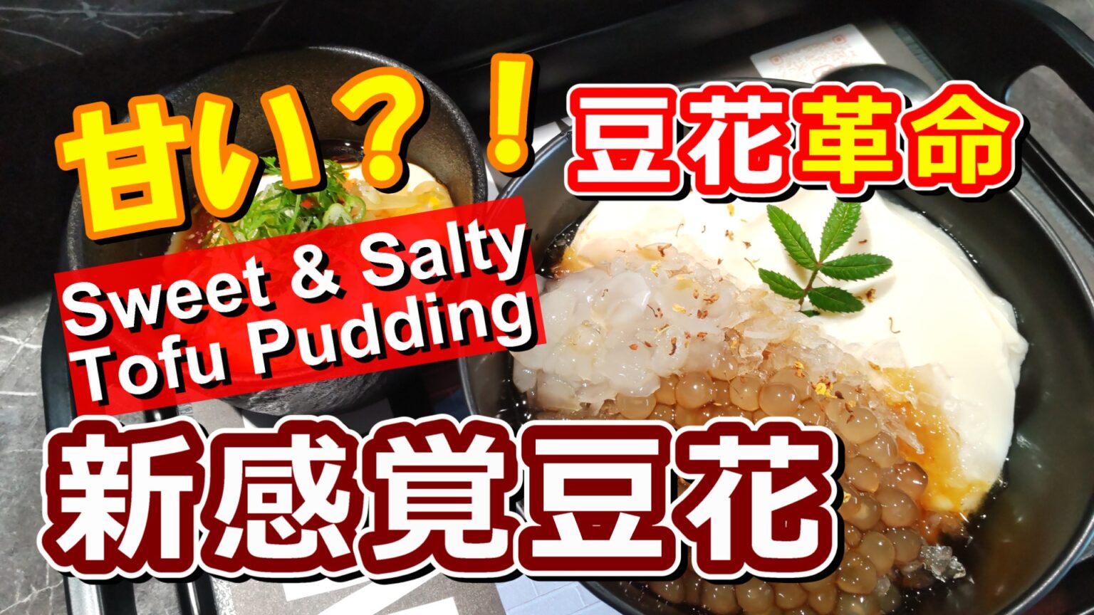 Sweet&Salty Tofu Pudding