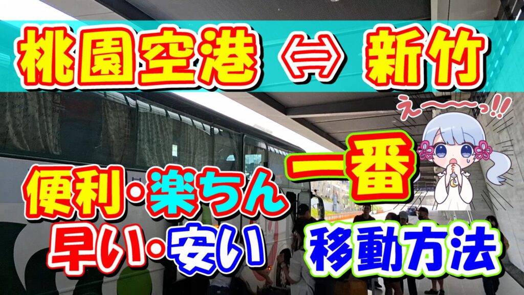 Taiwan TaoYuan-Hsinchu Highway bus