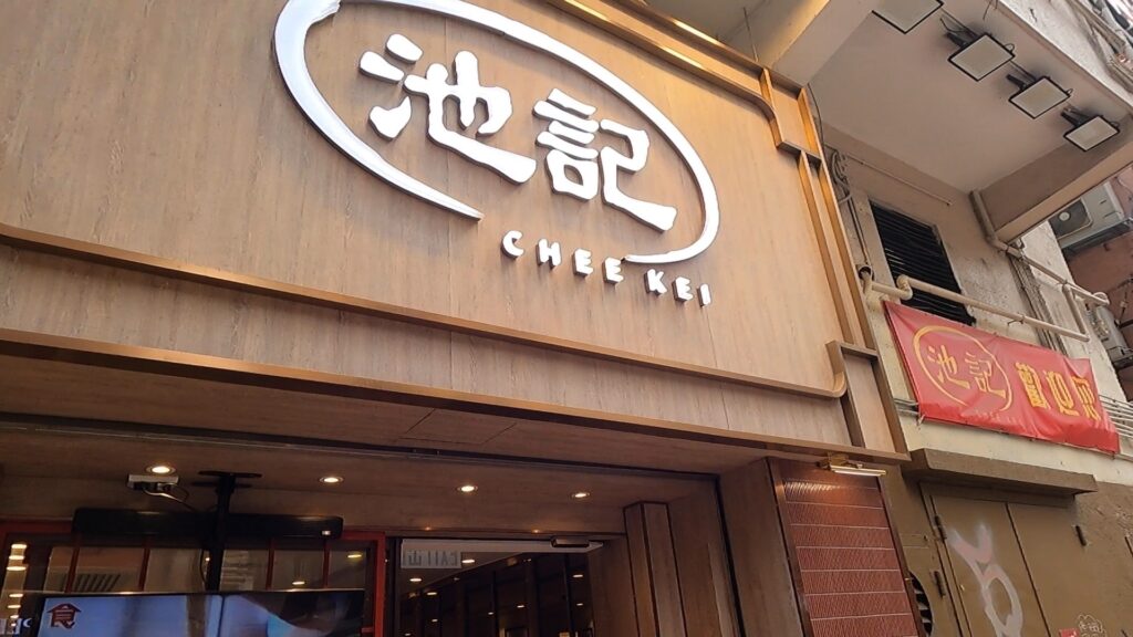 池記 尖沙咀店1