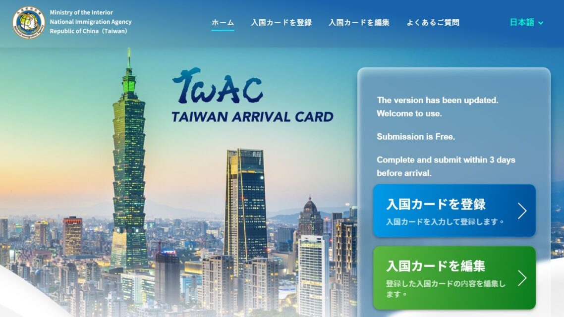 台湾入国カード完全電子化