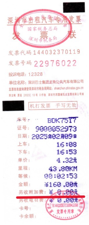 中国タクシー領収書