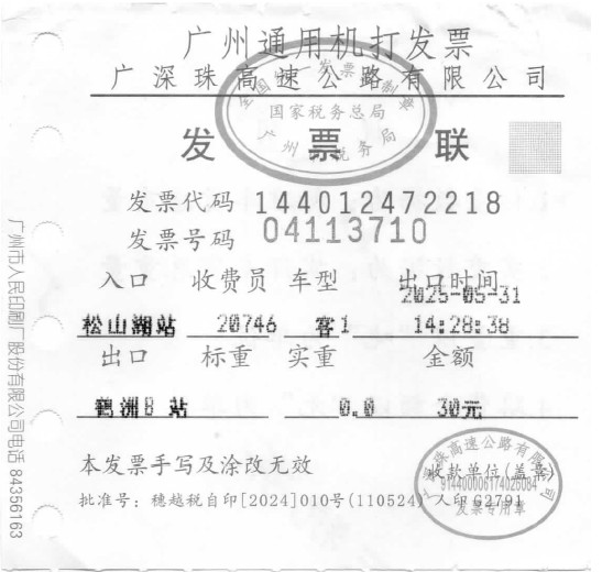 中国高速道路料金の領収書