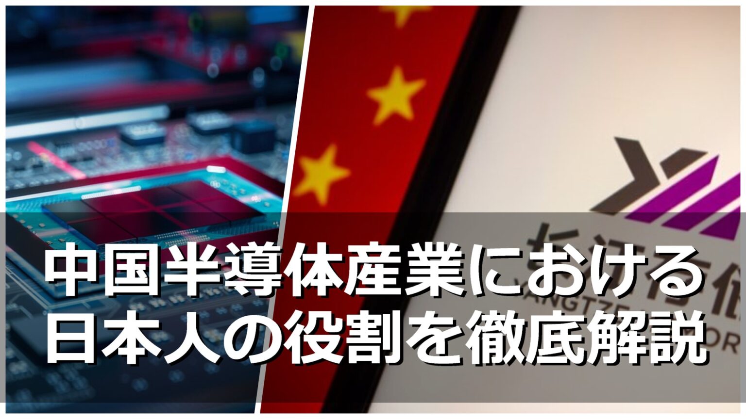 中国半導体産業における日本人の役割
