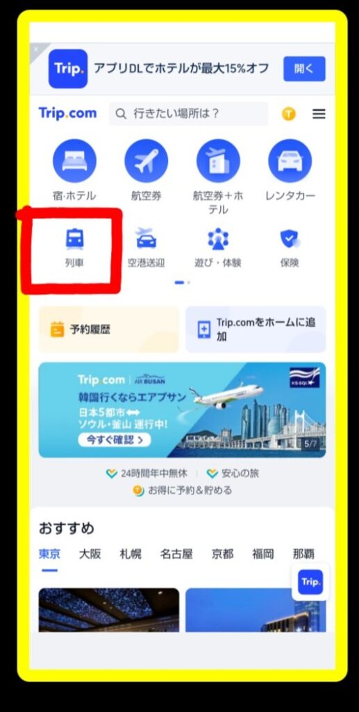 Trip.comホームページのスマホ画面