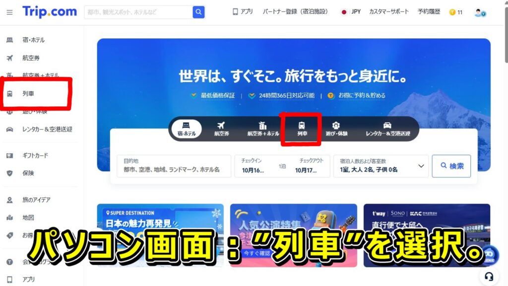 Trip.comパソコン画面
