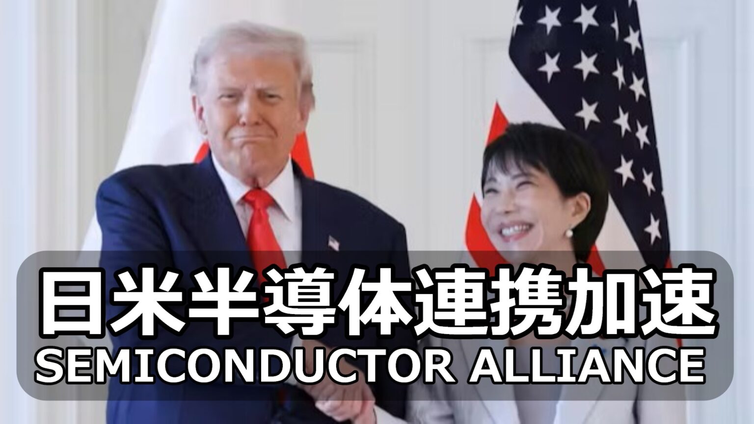 トランプ大統領-高市総理
