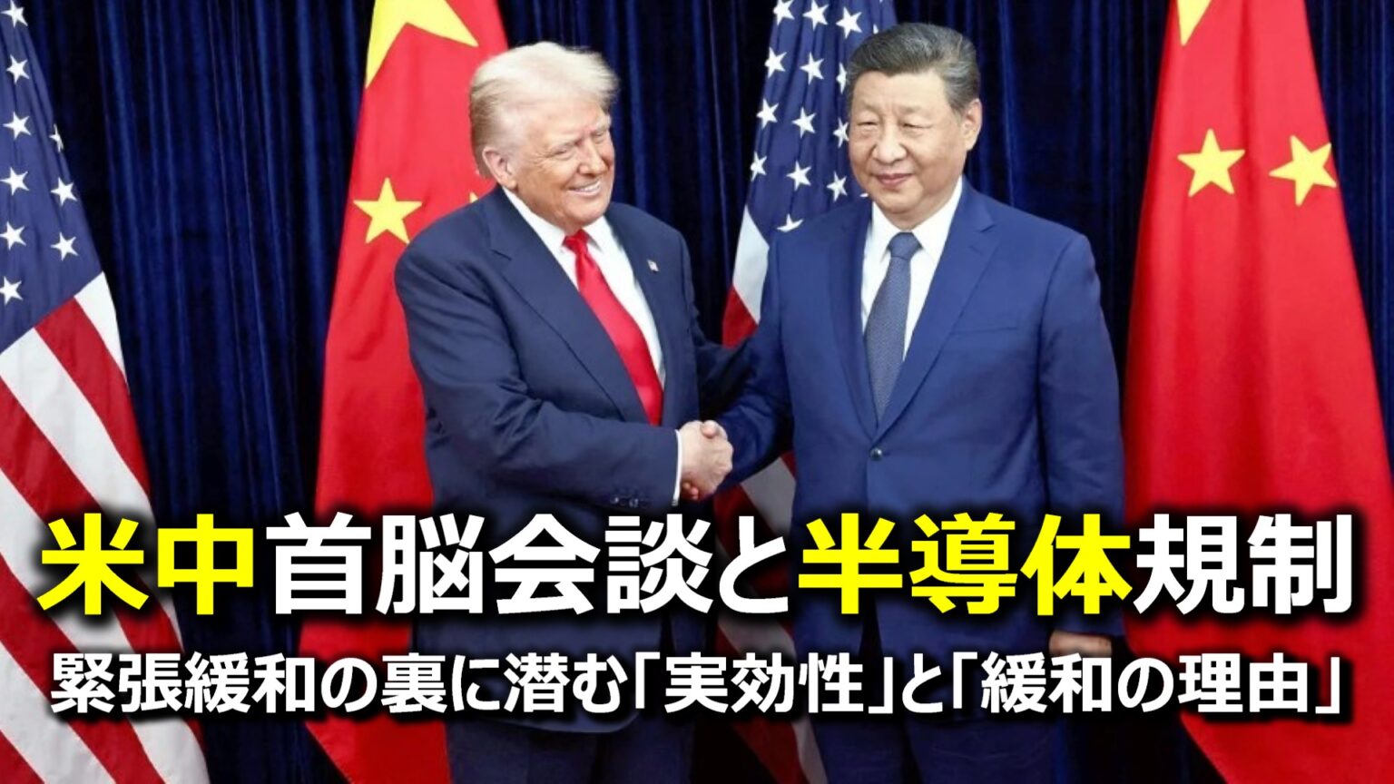米中首脳会談と半導体規制