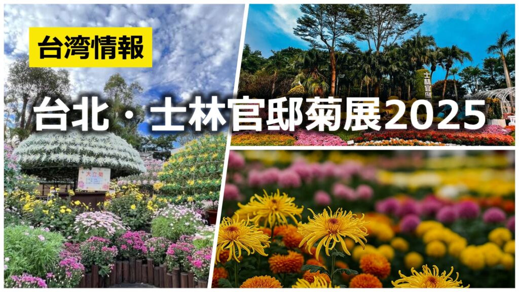 taipei-autumn-kiku-flower-festival-2025