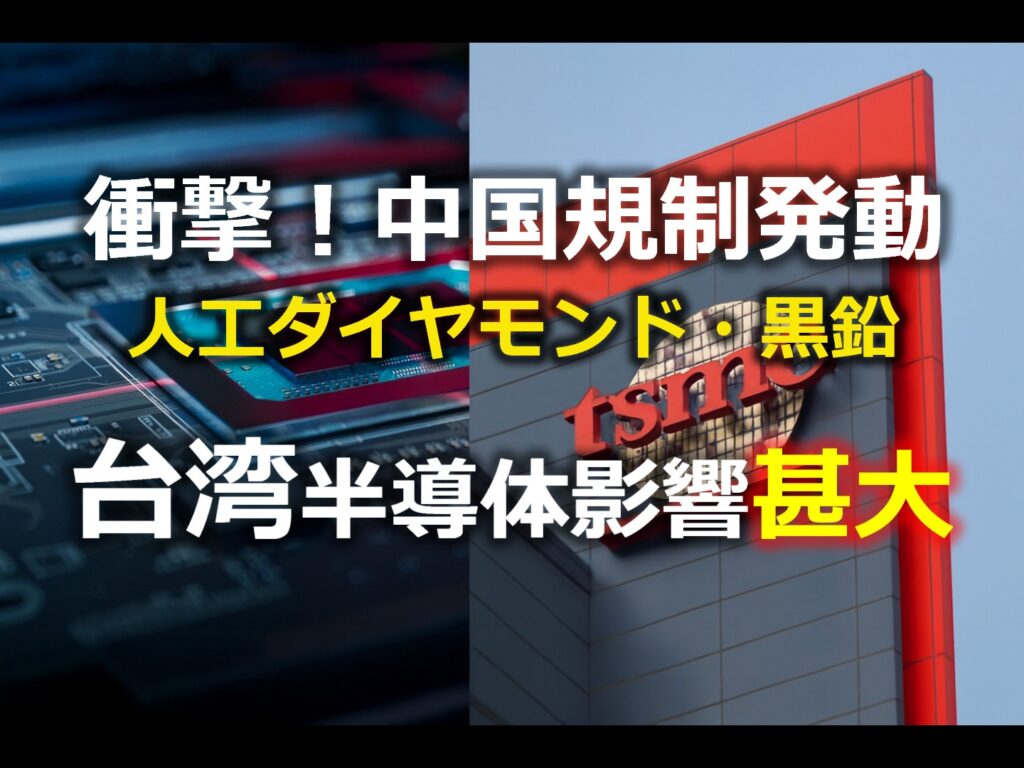 中国の人工ダイヤモンド規制と台湾への影響