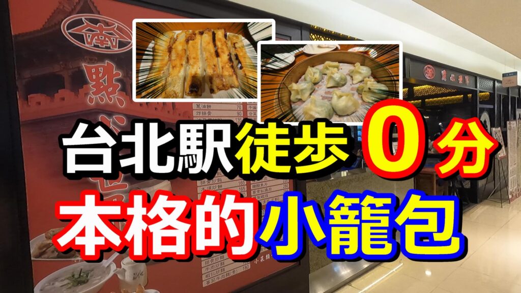 點心世界ー台北駅徒歩0分