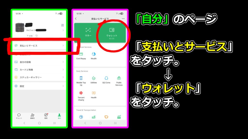 WeChat Payの自分のページから支払いサービス、ウォレットを選択