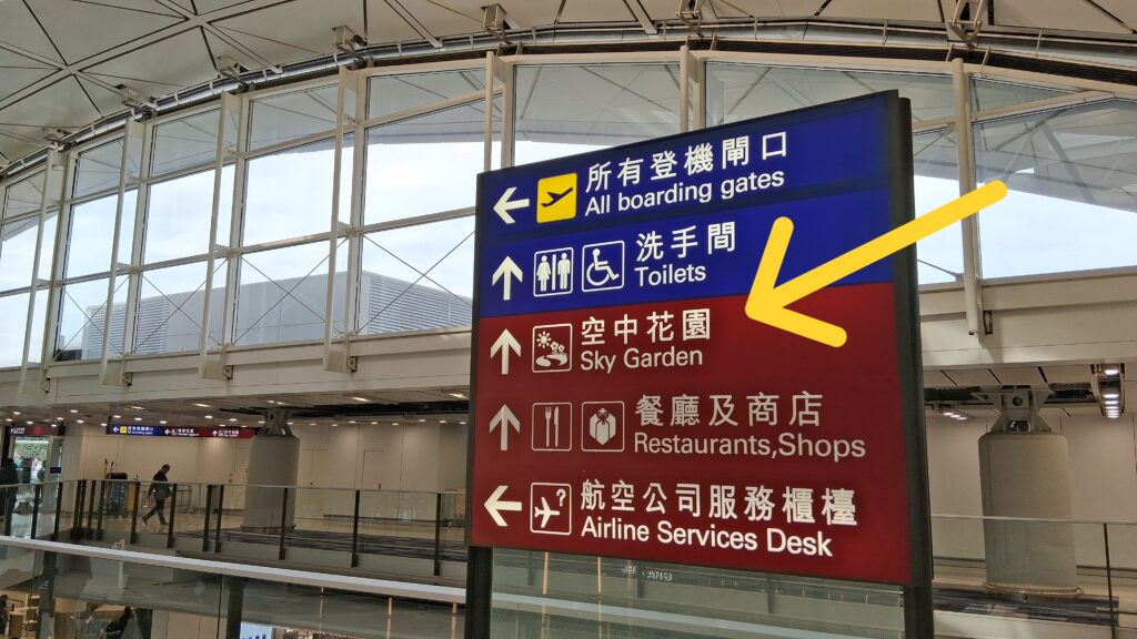 香港国際空港喫煙所空中花園