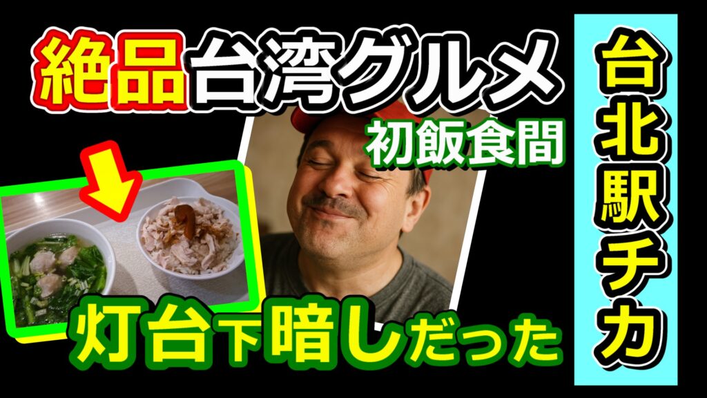 台北駅チカの初飯食間