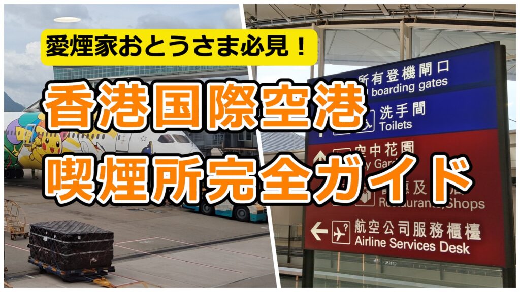 香港国際空港喫煙所完全ガイド