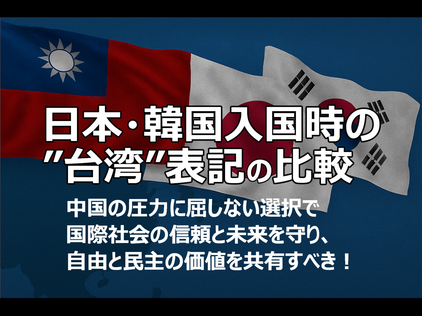 日本、韓国入国時の台湾表記の比較