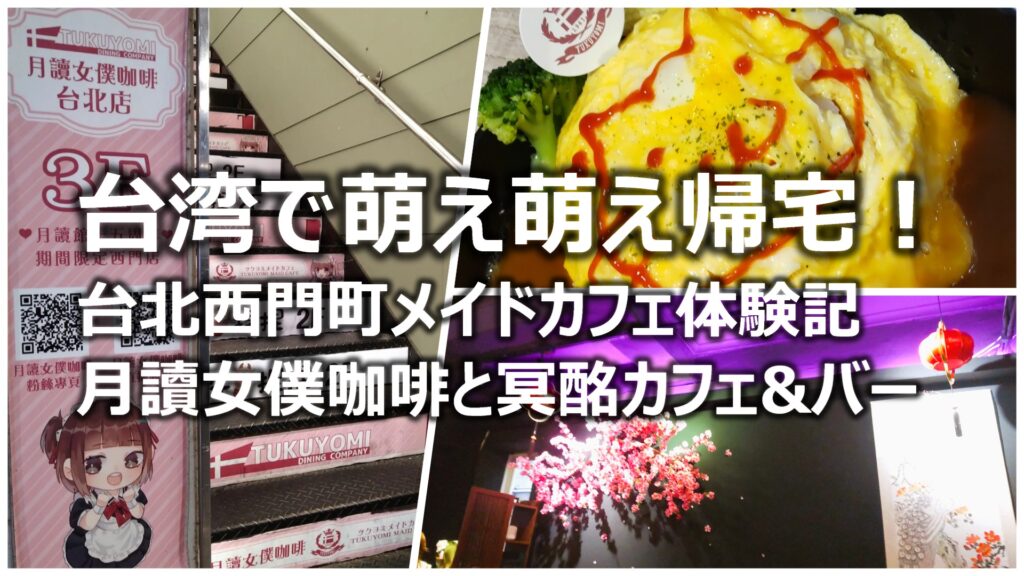 台湾台北で萌え萌え帰宅