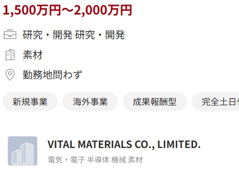 Vital Materialsの年収提示