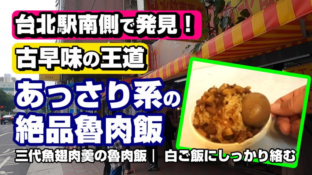 【台湾グルメ】台北駅南側で大発見！古早味の魯肉飯がうますぎた｜三代魚翅肉羹