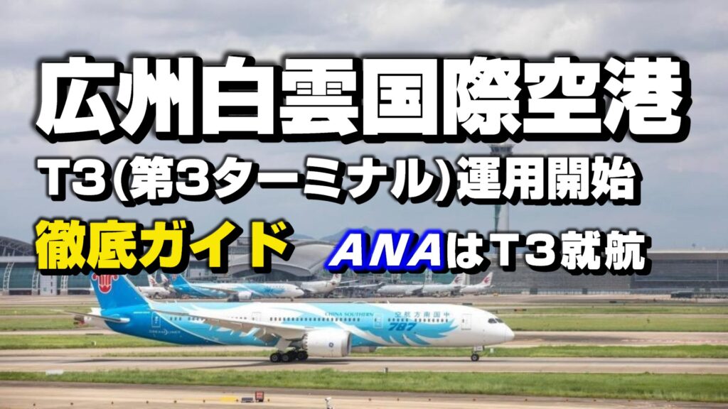 広州白雲国際空港T3