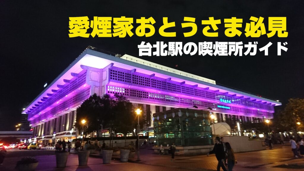 Taipei Station Smoking Area