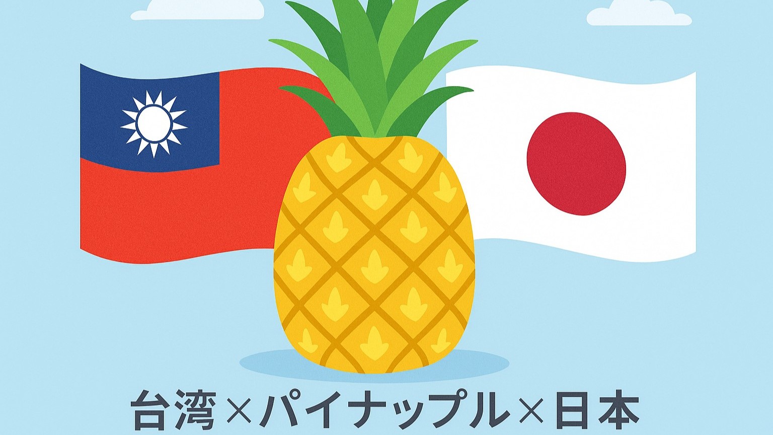 台湾ｘパイナップルｘ日本