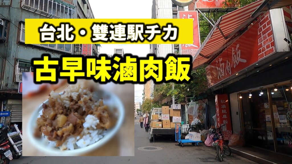 台北雙連滷肉飯豬腳飯