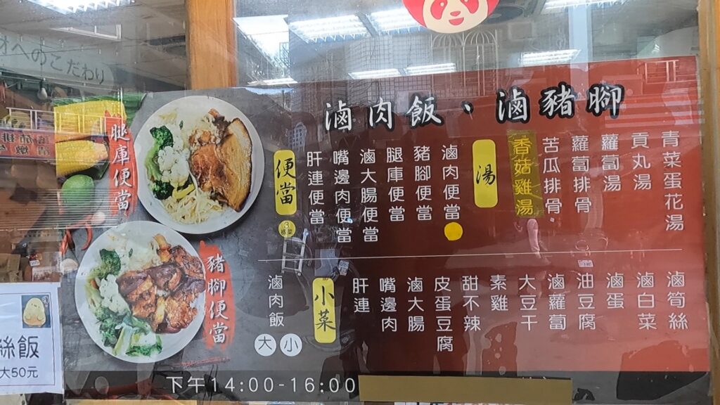 滷肉飯豬腳飯menu